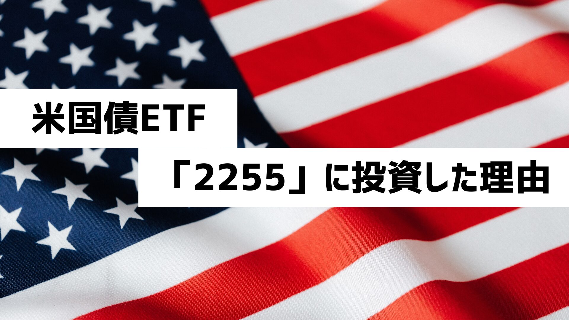 米国長期国債ETF「2255」に投資した理由！「TLT」「2621」との比較 | インベストライド