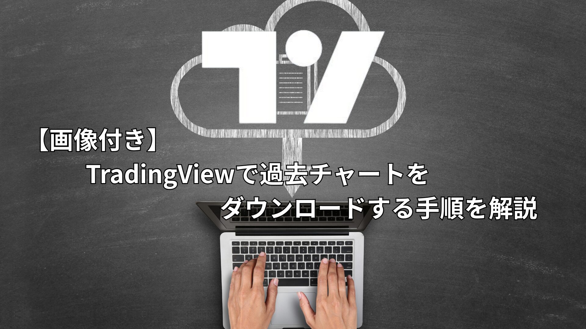 画像付き】TradingViewで過去チャートをダウンロードする手順を解説 | インベストライド