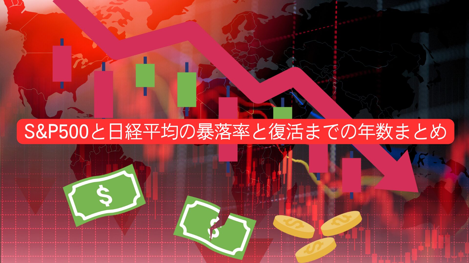 株価暴落はいつ回復する？S&P500と日経平均の下落率と復活までの年数まとめ | インベストライド