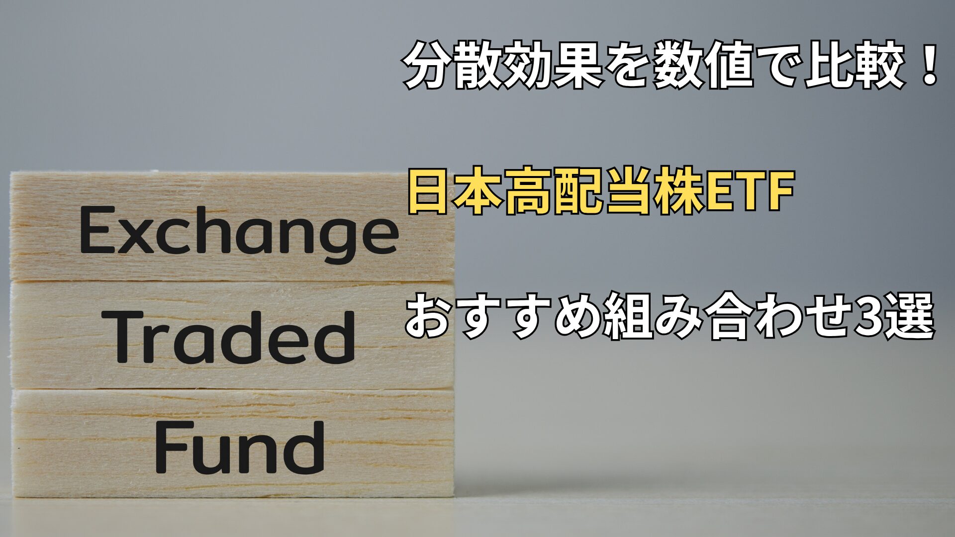 2025年版】分散効果を数値で比較！日本高配当株ETFおすすめ組み合わせ3選 | インベストライド